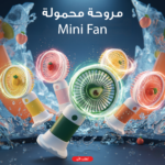 • مروحة محمولة Mini Fan