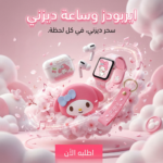 ⁦"	ايربودز وساعة ديزني"⁩ - الصورة ⁦8⁩