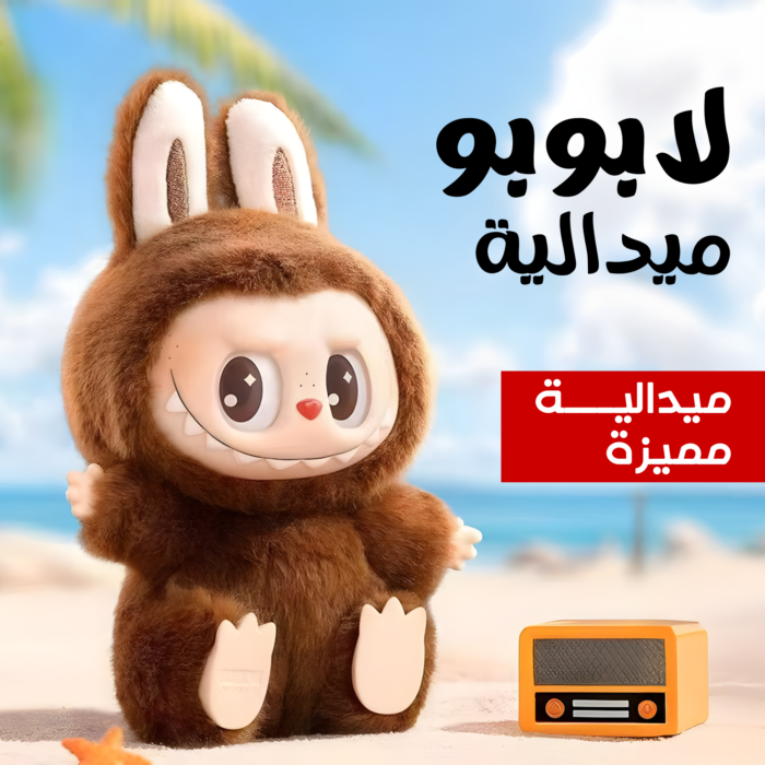 ⁦ميداليا لابوبو متعدده الالوان⁩ - الصورة ⁦2⁩