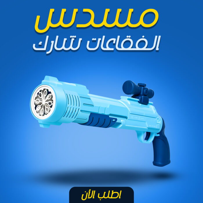 ⁦مسدس الفقاعات شارك⁩ - الصورة ⁦2⁩