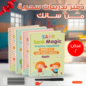 عرض قطعتين دفتر تدريبات سحرية من سانك، (4 كتب + 10 عبوات اعادة تعبئة+ قلم + 1 مقبض)