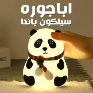 اباجوره سيلكون باندا