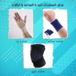 ⁦عرض المشدات لليد و الساعد و الكوع⁩ - الصورة ⁦7⁩