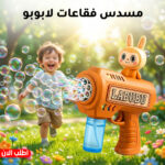 ⁦مسدس فقاعات لابوبو⁩ - الصورة ⁦3⁩