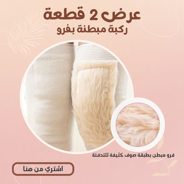 ⁦(عرض 2 قطعة  ( ركبة مبطنة بفرو⁩ - الصورة ⁦2⁩