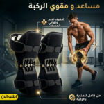 ⁦مساعد و مقوي الركبة⁩ - الصورة ⁦5⁩