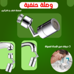 ⁦وصلة حنفية 360 درجة⁩ - الصورة ⁦5⁩