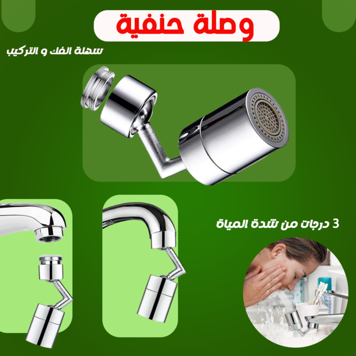 ⁦وصلة حنفية 360 درجة⁩ - الصورة ⁦5⁩
