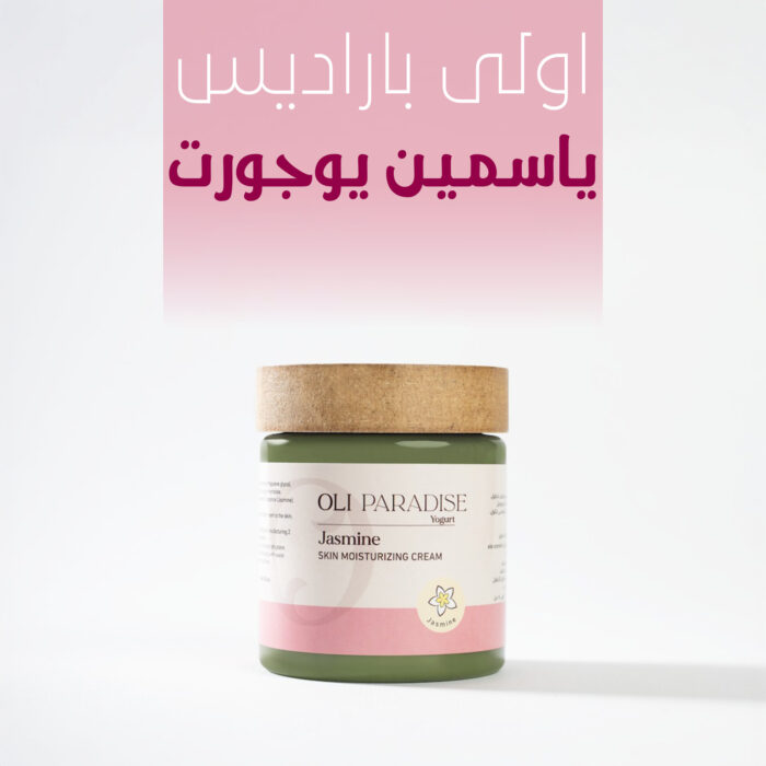 ⁦اولى باراديس ياسمين يوجورت⁩ - الصورة ⁦2⁩