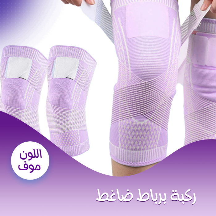 ⁦• ركبة برباط ضاغط موف⁩ - الصورة ⁦6⁩