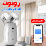 ⁦• روبوت التحكم بالستائر يعمل بريموت⁩ - الصورة ⁦4⁩