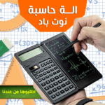 ⁦• الة حاسبة نوت باد⁩ - الصورة ⁦6⁩