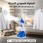 المكواه العمودي الحديثه - متعدده الالوان