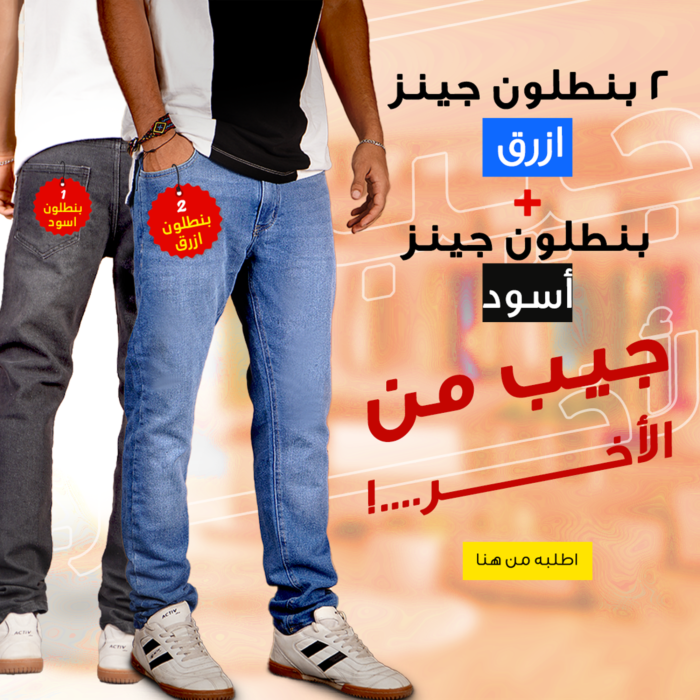 ⁦• "	عرض قطعتين بنطلون جينز ازرق   + بنطلون جينز اسود  "⁩ - الصورة ⁦4⁩