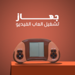 ⁦• 	جهاز تشغيل العاب الفيديو⁩ - الصورة ⁦5⁩