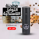 ⁦• مطحنة توابل لاسيلكية⁩ - الصورة ⁦3⁩
