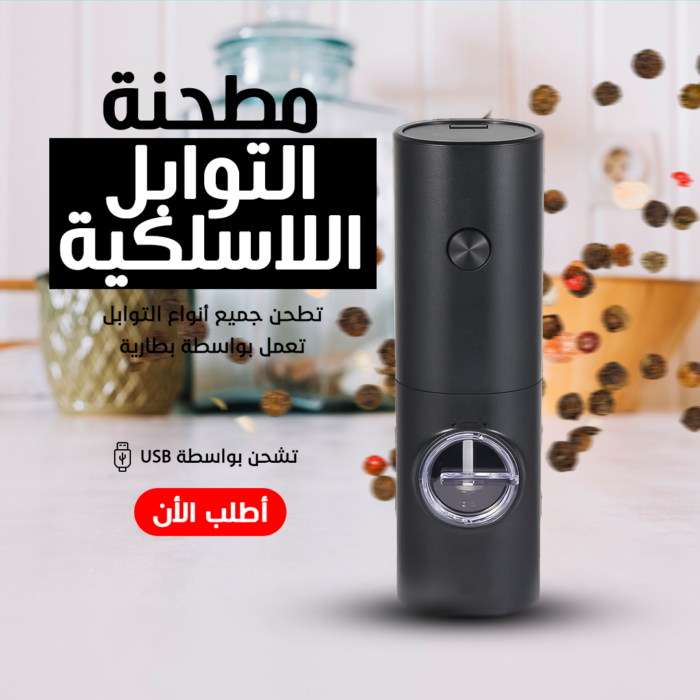 ⁦• مطحنة توابل لاسيلكية⁩ - الصورة ⁦3⁩
