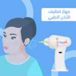 ⁦جهاز تنظيف الأذن الطبي⁩ - الصورة ⁦6⁩