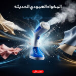 ⁦المكواه العمودي الحديثه - متعدده الالوان⁩ - الصورة ⁦2⁩