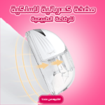 • مضخة كهربائية لاسلكية للرضاعة الطبيعية - قطعه واحده