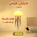 ⁦• جيلى فيش مضئ⁩ - الصورة ⁦6⁩