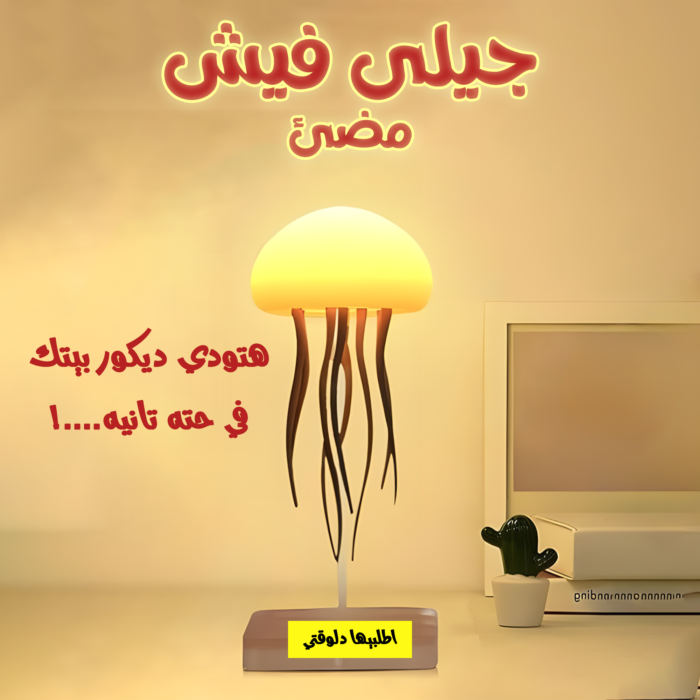 ⁦• جيلى فيش مضئ⁩ - الصورة ⁦6⁩