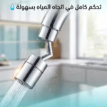 ⁦وصلة حنفية 360 درجة⁩ - الصورة ⁦6⁩
