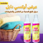OXI ACTIVE  لازالة البقع