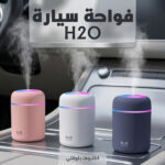 • فواحة سيارة H₂O