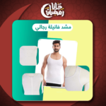 ⁦مشد فانيلة رجالي⁩ - الصورة ⁦4⁩