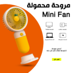 ⁦• مروحة محمولة Mini Fan⁩ - الصورة ⁦6⁩