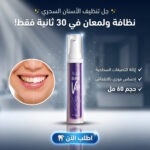 • جيل تنظيف الاسنان السحري في 30 ثانيية 60 مل
