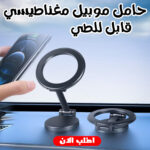 • حامل موبيل مغناطيسي قابل للطي