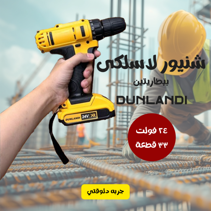 ⁦• شنيور لاسلكى ببطاريتين 24 فولت 33 قطعة⁩ - الصورة ⁦6⁩