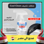 ⁦Cool Clean منظف تكييف السيارة و المنزل⁩ - الصورة ⁦2⁩
